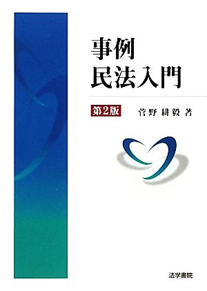 事例民法入門 [Mar 01， 2011] 菅野 耕毅