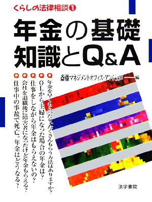 年金の基礎知識とQ&A(エ-) (くらしの法律相談 1) 斎藤マネジメントオフィス アンジェロ