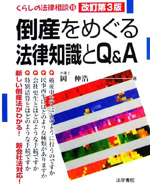 倒産をめぐる法律知識とQ&A(エ-) (くらしの法律相談 15) 岡 伸浩