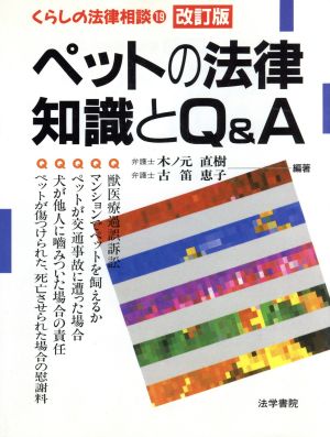 ペットの法律知識とQ&A(エ-) (くらしの法律相談 19) 木ノ元 直樹; 古笛 恵子