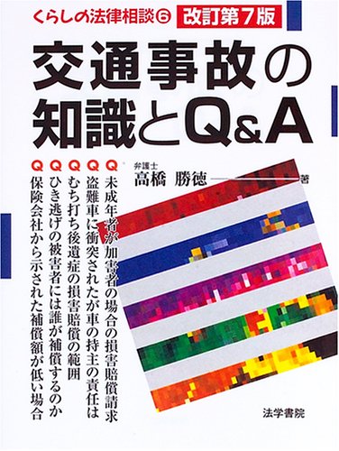 交通事故の知識とQ&A(キュ-アンドエ-) (くらしの法律相談 6) 高橋 勝徳