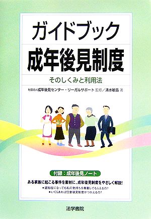 ガイドブック成年後見制度: そのしくみと利用法 [May 01， 2006] 清水 敏晶