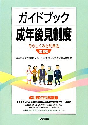 ガイドブック成年後見制度: そのしくみと利用法 [May 01， 2011] 清水 敏晶