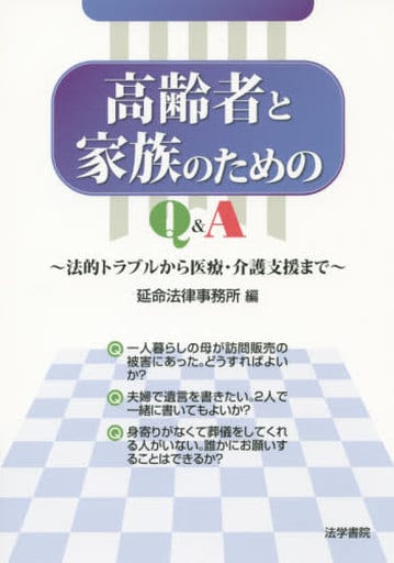 高齢者と家族のためのQ&A: 法的トラブルから医療・介護支援まで [Dec 25， 2015] 延命法律事務所