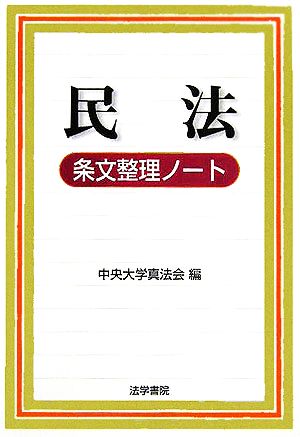 民法条文整理ノ-ト [Dec 01， 2005] 中央大学真法会