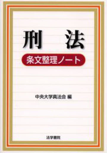 刑法条文整理ノ-ト [Jul 01， 2006] 中央大学真法会