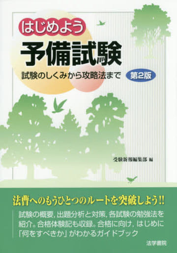はじめよう予備試験: 試験のしくみから攻略法まで [Apr 26， 2016] 受験新報編集部