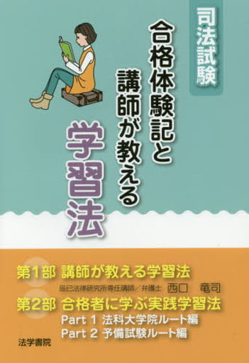 司法試験合格体験記と講師が教える学習法 受験新報編集部