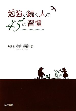 勉強が続く人の45の習慣 [Jan 01， 2011] 木山 泰嗣