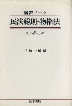 民法総則・物権法 (演習ノート) [Feb 01， 1993] 三和 一博