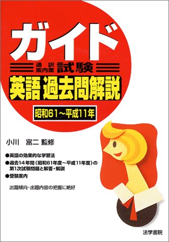 ガイド通訳案内業試験英語過去問解説 (昭和61~平成11年)