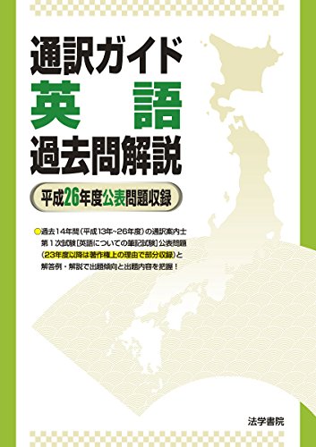 通訳ガイド英語過去問解説 (平成26年度公表問題収録) 法学書院編集部