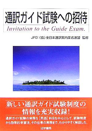 通訳ガイド試験への招待 [Nov 01， 2005] 全日本通訳案内業者連盟