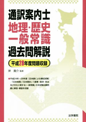 通訳案内士地理・歴史・一般常識過去問解説: 平成28年度問題収録 岸貴介