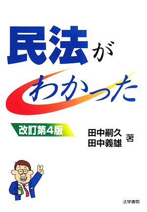 民法がわかった [Feb 01， 2008] 田中 嗣久; 田中 義雄