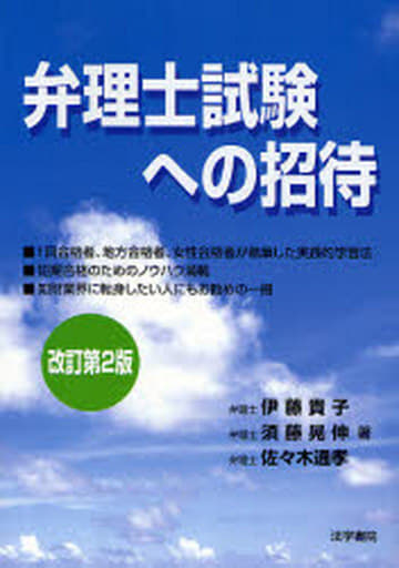 弁理士試験への招待 [Jul 01， 2007] 伊藤 貴子 須藤 晃伸; 佐々木 通孝