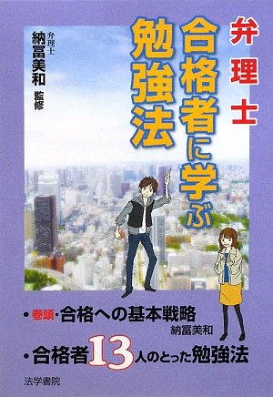 弁理士合格者に学ぶ勉強法 納冨美和