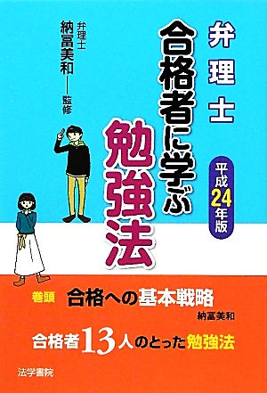 弁理士合格者に学ぶ勉強法 (平成24年版) 納冨美和