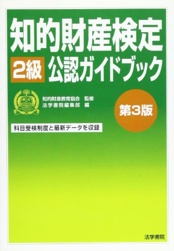 知的財産検定2級公認ガイドブック [Feb 01， 2006] 法学書院編集部