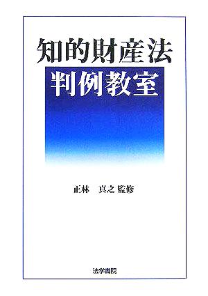 知的財産法判例教室 正林真之