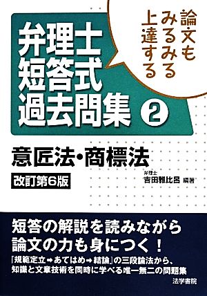 論文もみるみる上達する弁理士短答式過去問集 (2) 吉田 雅比呂