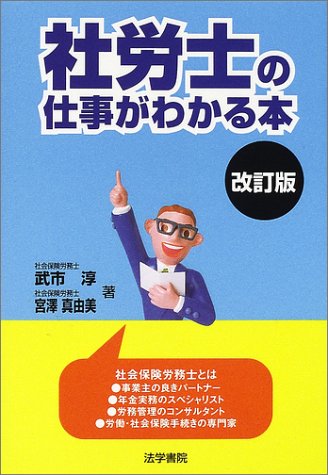 社労士の仕事がわかる本 [Jul 01， 2002] 武市 淳; 宮澤 真由美