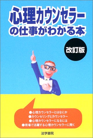 心理カウンセラ-の仕事がわかる本 法学書院編集部