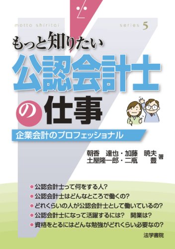 公認会計士の仕事: 企業会計のプロフェッショナル (もっと知りたい 5) 朝香 達也