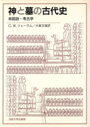 神と墓の古代史 改装: 図説・考古学 C.W.ツェーラム; 大倉 文雄
