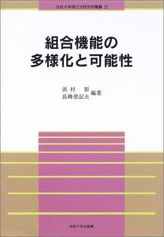 組合機能の多様化と可能性 (法政大学現代法研究所叢書 22) 浜村 彰; 長峰 登記夫