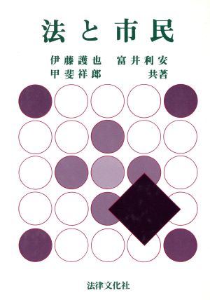 法と市民 [Apr 01， 1988] 伊藤 護也