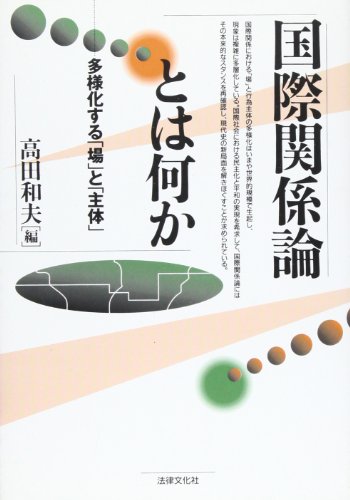 国際関係論とは何か: 多様化する「場」と「主体」 高田 和夫