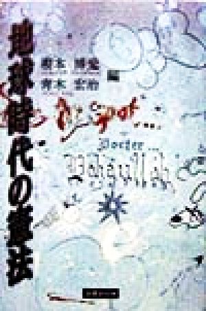 地球時代の憲法 (法律文化ベーシック・ブックス) [Mar 01， 1998] 根本 博愛 青木 宏治; 澤野 義一