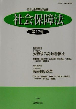 社会保障法 第17号 [単行本] 日本社会保障法学会