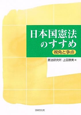 日本国憲法のすすめ: 視角と争点 [単行本] [Apr 20， 2003] 憲法研究所; 上田 勝美