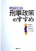刑事政策のすすめ: 法学的犯罪学 [May 15， 2003] 前野 育三