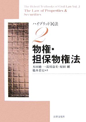 ハイブリッド民法 (2) 物権・担保物権法 [Mar 01， 2007] 本田 純一 湯川 益英 原田 剛; 橋本 恭宏