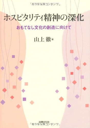 ホスピタリティ精神の深化: おもてなし文化の創造に向けて 山上 徹