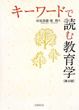 キ-ワ-ドで読む教育学 [Oct 01， 2008] 田原 恭蔵; 林 勲