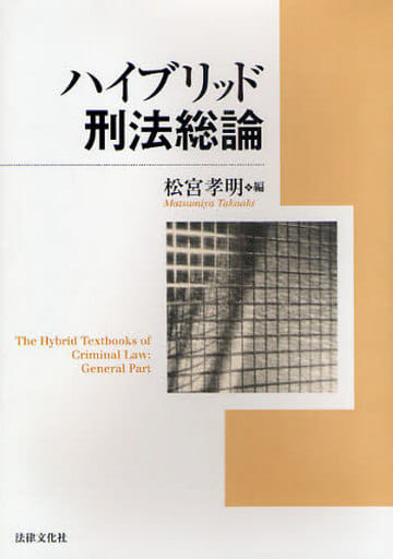 ハイブリッド刑法総論 [Jan 01， 2009] 松宮 孝明