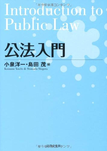 公法入門 [Apr 01， 2009] 小泉 洋一; 島田 茂