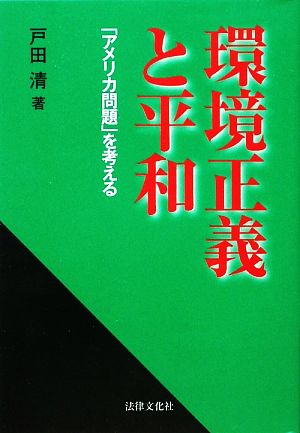 環境正義と平和: 「アメリカ問題」を考える [単行本] 戸田 清