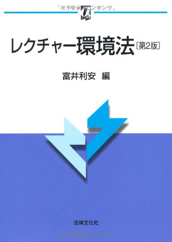 レクチャ-環境法 (αブックス) [Apr 01， 2010] 富井 利安