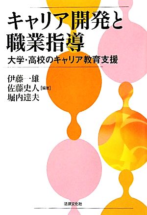 キャリア開発と職業指導: 大学・高校のキャリア教育支援 [単行本] 伊藤一雄 佐藤史人 堀内達夫 嶋田博 伊藤彰茂; 西美江