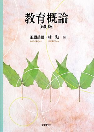 教育概論〔5訂版〕 [May 10， 2013] 田原 恭蔵 林 勲 久家 英述 矢野 裕俊 植田 義幸 田原 恭蔵; 林 勲
