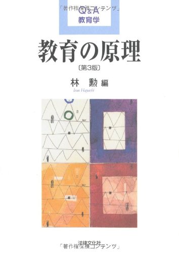教育の原理〔第3版〕 (Q&A教育学) [単行本] 林 勲 北岡 宏章 松井 祐子 瀬川 武美 今西 幸蔵; 伊藤 朋子