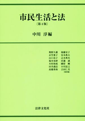 市民生活と法〔第4版〕 [単行本] [Sep 19， 2014] 中川 淳 奥野 久雄 衣笠 葉子 山口 亮子 福本 布紗 木村 和成 田井 義信 高橋 秀和 後藤 安子 安本 典夫 辻本 典央 田邊 誠 國府 剛 小川 富之 吉田 仁美; 中川 淳