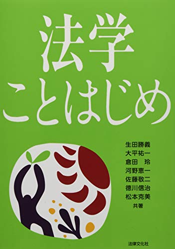 法学ことはじめ [単行本] [Mar 05， 2015] 生田 勝義 大平 祐一 倉田 玲 河野 恵一 佐藤 敬二 德川 信治; 松本 克美