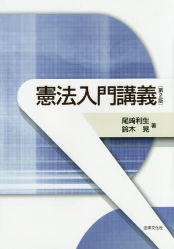 憲法入門講義〔第2版〕 [Mar 02， 2016] 尾崎 利生; 鈴木 晃