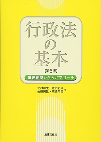 行政法の基本〔第6版〕: 重要判例からのアプローチ [単行本] [Apr 10， 2017] 北村 和生 佐伯 彰洋 佐藤 英世; 高橋 明男